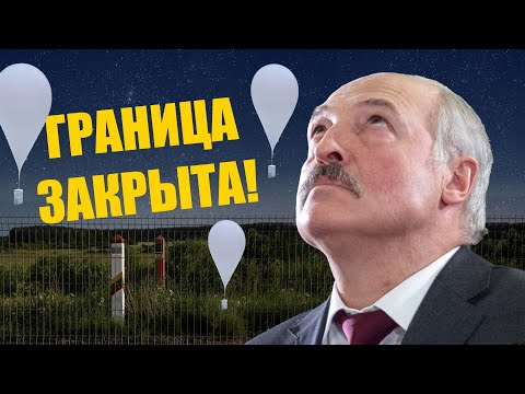 Видео: Граница ЗАКРЫТА! | Борьба против ГИБРИДНЫХ АТАК Лукашенко