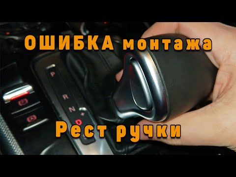 Видео: Ошибка монтажа ручки АКПП от реста на Audi A4 B8