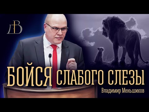 Видео: "Бойся слабого слезы" - Владимир Меньшиков (архив) | Проповедь