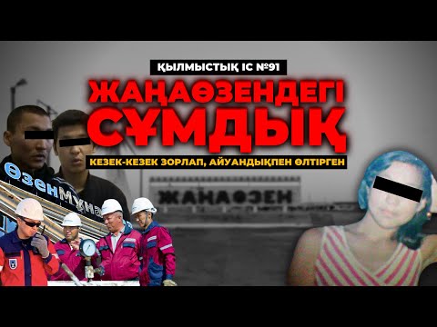 Видео: КЕЗЕК-КЕЗЕК ЗОРЛАП, АЙУАНДЫҚПЕН ӨЛТІРГЕН | ЖАҢАӨЗЕН | №91