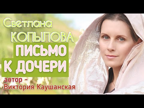 Видео: «ПИСЬМО К ДОЧЕРИ» Светлана Копылова читает рассказ Виктории Каушанской