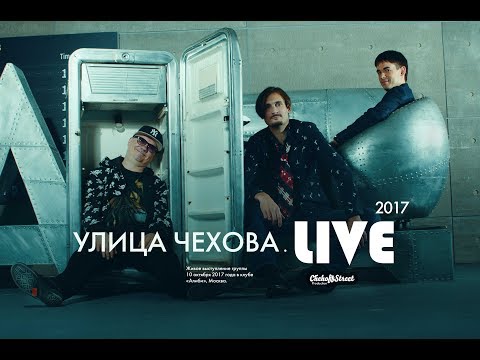 Видео: Улица Чехова. Выступление Live 10.10.17