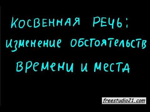 Видео: Reported Speech | изменение обстоятельств времени и места