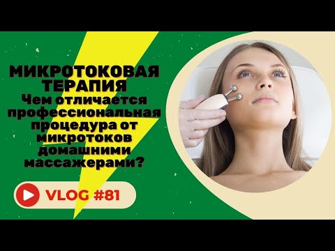 Видео: Микротоковая терапия – отличия профессиональной процедуры от микротоков домашними массажерами