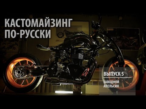 Видео: Кастомайзинг по-русски | Заводной Апельсин