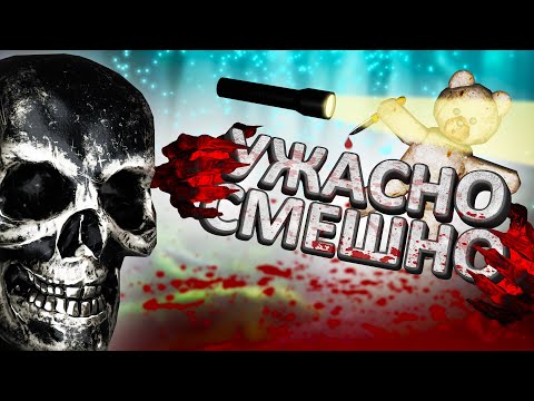 Видео: САМЫЙ СТРАШНЫЙ ХОРРОР В МИРЕ!!! УЖАСНО СМЕШНО!