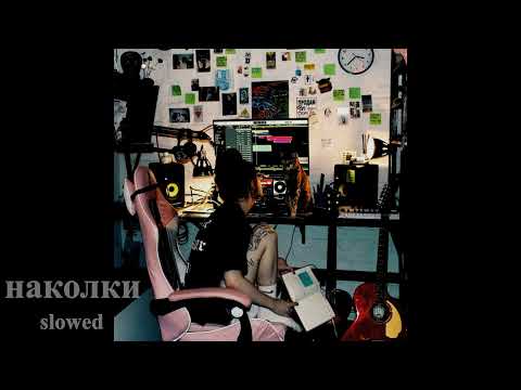 Видео: наколки (slowed)