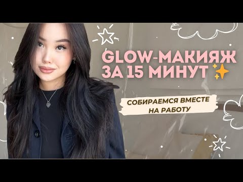 Видео: Glow-макияж за 15 минут ✨ собираемся вместе на работу