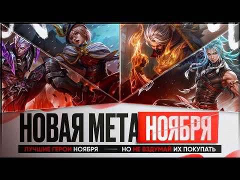 Видео: СИЛЬНЕЙШИЕ ГЕРОИ НОЯБРЯ \ Кого НЕ НАДО Покупать За 32 к \ Mobile Legends \ Новая Мета \ Герои Имба