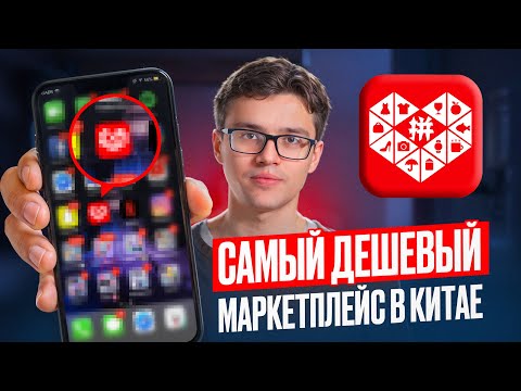 Видео: PINDUODUO полная ИНСТРУКЦИЯ, как покупать БЕЗ ПОСРЕДНИКОВ. Маркетплейс номер 1 в Китае