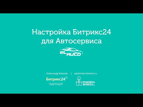 Видео: Настройка crm Битрикс24 для автосервиса