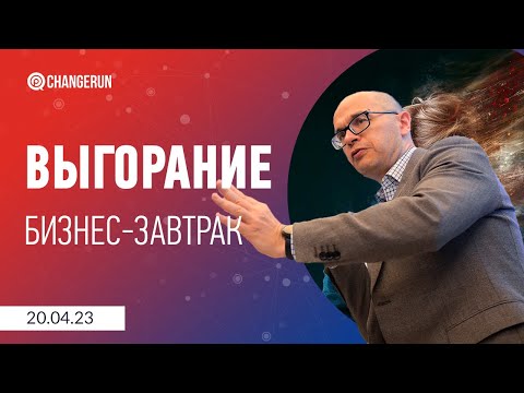 Видео: Выгорание: как оно влияет на эффективность сотрудников, профилактика и как из него выбраться