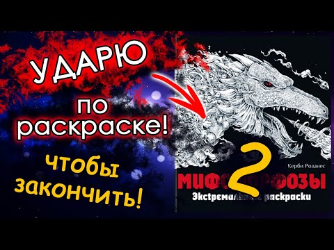 Видео: ЧЕЛЛЕНДЖ ударю ПО РАСКРАСКЕ 2 часть! Мифоморфозы. Раскраски антистресс.