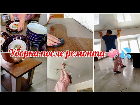 Видео: Генеральная уборка после ремонта 💦🧼Расхламление📚