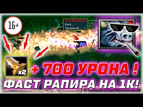 Видео: 🔥 Dota 1 - ФАН РУБРИКА "ФАСТ РАПИРА НА 1К ПТС" БАРАТРУМ В ДЕЛЕ :D #11