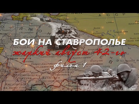 Видео: Жаркий август 42-го. Фильм 1. Из цикла "Бои на Ставрополье"