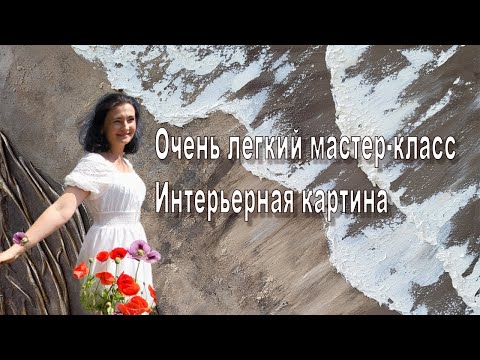 Видео: Бесплатный мастер-класс! Рисуем современную интерьерную картину, подходит для начинающих.