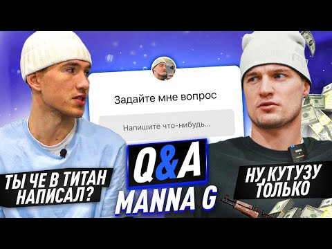 Видео: Задай мне вопрос ft. MANNA G | Я НИКОГДА НЕ УЙДУ ИЗ 2D