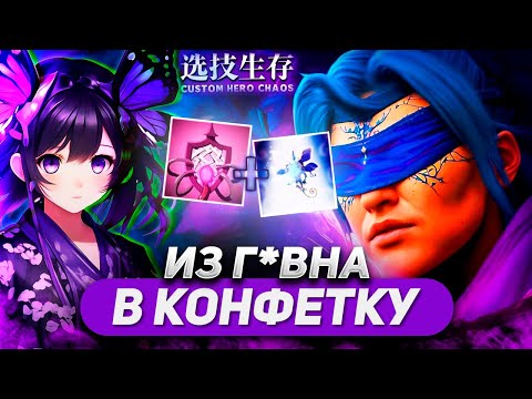 Видео: СОБРАЛ ПОЛНОЕ БЕССМЕРТИЕ / ANTI-MAGE / CUSTOM HERO CHAOS