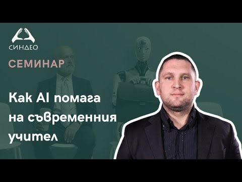 Видео: Как AI помага на съвременния учител - „Синдео“