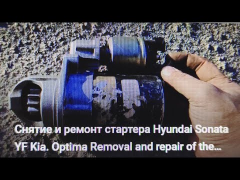 Видео: Снятие и ремонт стартера Hyundai Sonata YF Kia Optima Removal and repair of the starter