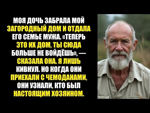 Видео: Моя дочь забрала мой загородный дом и отдала его семье мужа. «Теперь это их дом, ты сюда больше...