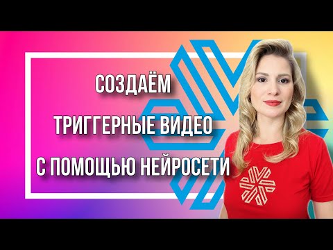 Видео: Создаем триггерные видео с помощью нейросети Vizard