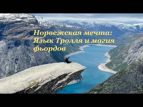 Видео: Норвежская мечта: Язык Тролля и магия фьордов