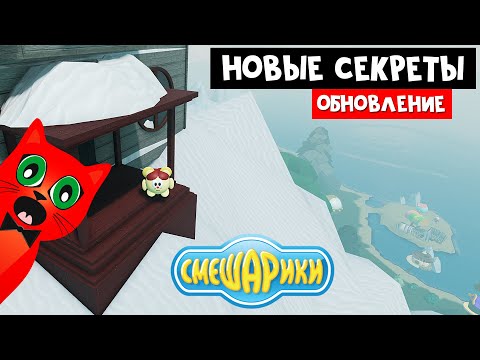 Видео: СМЕШАРИКИ 3: Новые дома и секреты, ПАСХАЛКИ в СМЕШАРИКАХ роблокс | Smeshariki Roblox | Обновление