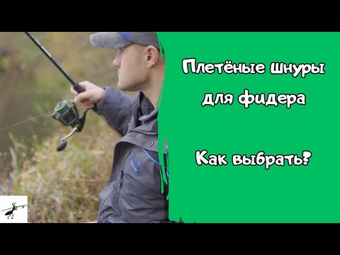 Видео: Плетеные шнуры для фидерной рыбалки. Какими бывают. Как выбрать? На что обращать внимание?