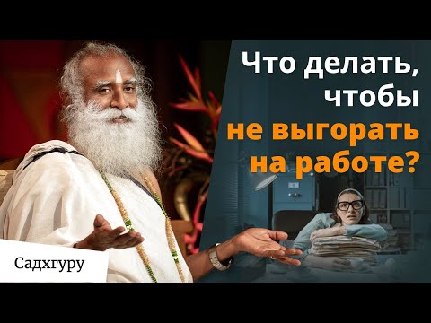 Видео: Сфокусируйся на этом — и ты никогда не будешь выгорать!