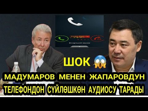 Видео: МАДУМАРОВ МЕНЕН ЖАПАРОВ КИМИСИ КИЙИНКИ ПРЕЗИДЕНТ БОЛОТ