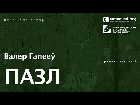 Видео: Валер Гапееў — Пазл. Частка 1. Чытае Зміцер Бартосік