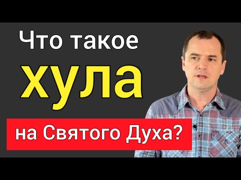 Видео: Что такое хула на Святого Духа? [грех к смерти] |Роман Савочка