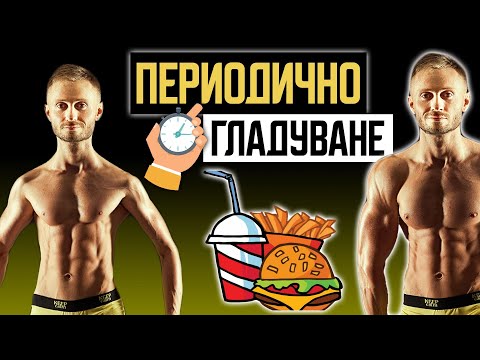 Видео: ПОСЛЕДСТВИЯТА ОТ ПЕРИОДИЧНОТО ГЛАДУВАНЕ