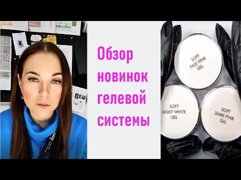 Видео: Обзор новинок гелевой системы