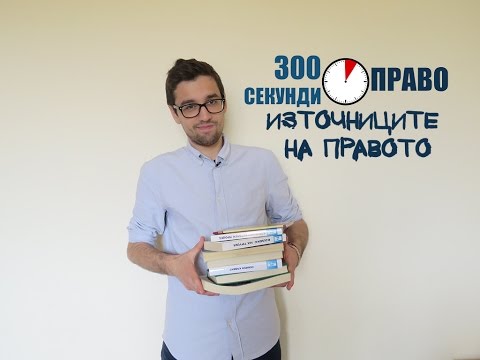 Видео: 300 секунди право: Източниците на правото