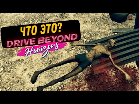 Видео: СТРАННЫЕ СТРАННОСТИ \ Drive beyond horizons #3