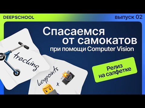 Видео: Спасаемся от самокатов при помощи Computer Vision | Релиз на салфетке