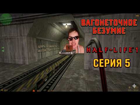 Видео: ВАГОНЕТОЧНОЕ БЕЗУМИЕ В Half-Life #5