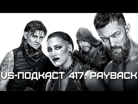 Видео: VS-Подкаст 417: Обзор Payback 2023