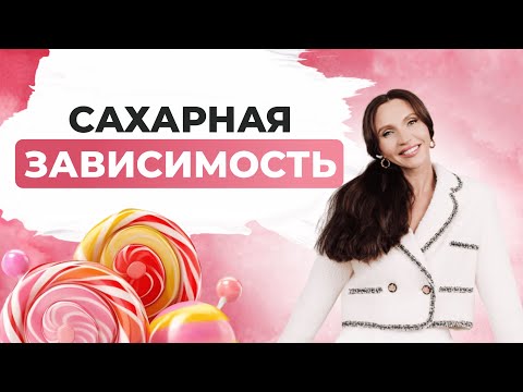 Видео: Почему нас тянет к сладкому, и чем это грозит организму? Как отказаться от "сладкой иллюзии"?