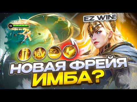 Видео: КАК ФРЕЯ ПРЕВРАТИЛАСЬ В ИМБУ ГАЙД НА МЕТУ MOBILE LEGENDS 2025