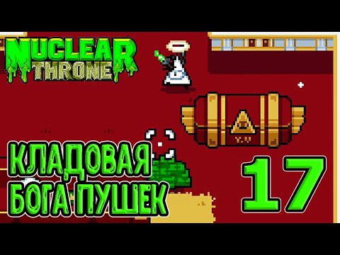 Видео: Наконец-то пробую через мили - Лопата в лупе / Комната отдыха Y.V. / Nuclear Throne прохождение