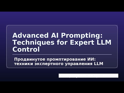Видео: Продвинутое промптирование ИИ: техники экспертного управления LLM