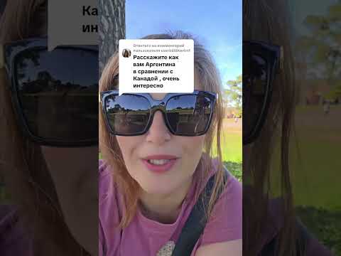 Видео: Небольшое сравнение Канады и Аргентины, отвечаю на вопрос