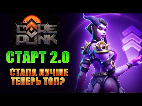 Видео: ПУТЬ ОТ НОВИЧКА ДО ПРО ВМЕСТЕ С ВАМИ! КАК ПОМЕНЯЛАСЬ ИГРА? ЧТО НОВОГО? I Corepunk