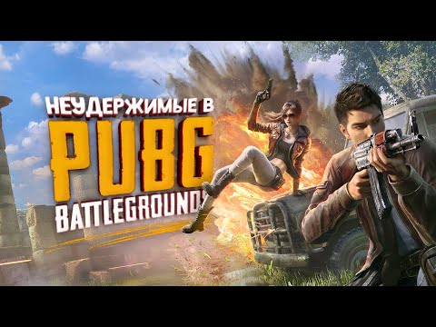Видео: Просто PUBG