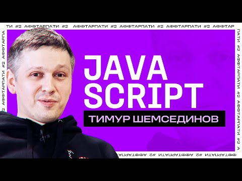 Видео: Backend на Node.js / Почему TypeScript может навредить / Аффтарпати #2 с Тимуром Шемсединовым