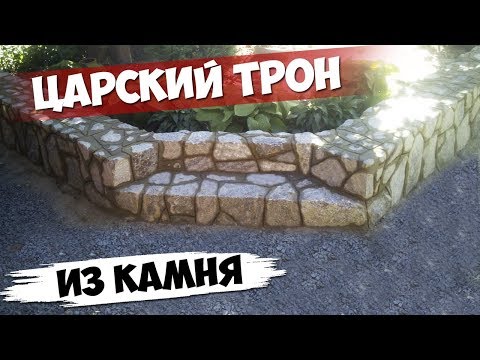 Видео: Царский ТРОН из камня для заказчицы, а не СТУПЕНИ с парапетом